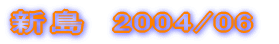 �V���@2004/06 