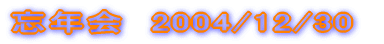 �Y�N��@2004/12/30 