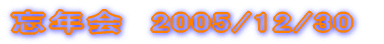 �Y�N��@2004/12/30 