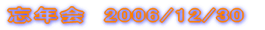 �Y�N��@2004/12/30 