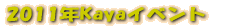 2011�NKaya�C�x���g�̂��m�点