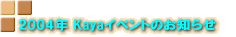 2004�Nkaya�C�x���g�̂��m�点