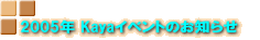 2005�NKaya�C�x���g�̂��m�点