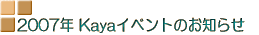 2006�NKaya�C�x���g�̂��m�点