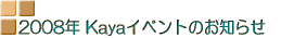 2006�NKaya�C�x���g�̂��m�点