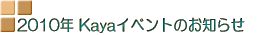 2006�NKaya�C�x���g�̂��m�点