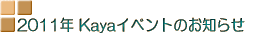 2006�NKaya�C�x���g�̂��m�点