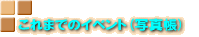 ����܂ł̃C�x���g(�ʐ^��)